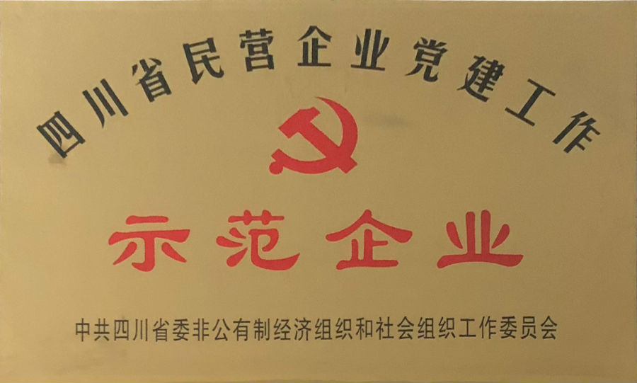 四川省民營企業(yè)黨建工作示范企業(yè)-牌子-s.jpg