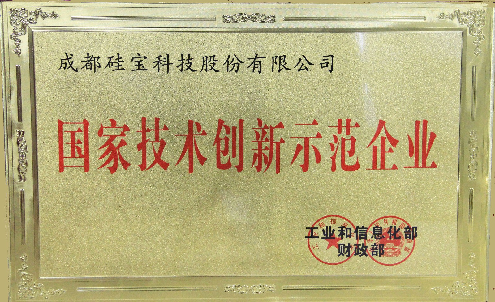 國家技術(shù)創(chuàng)新示范企業(yè)-工信部、財政部.jpg 國家技術(shù)創(chuàng)新示范企業(yè)-工信部、財政部.jpg