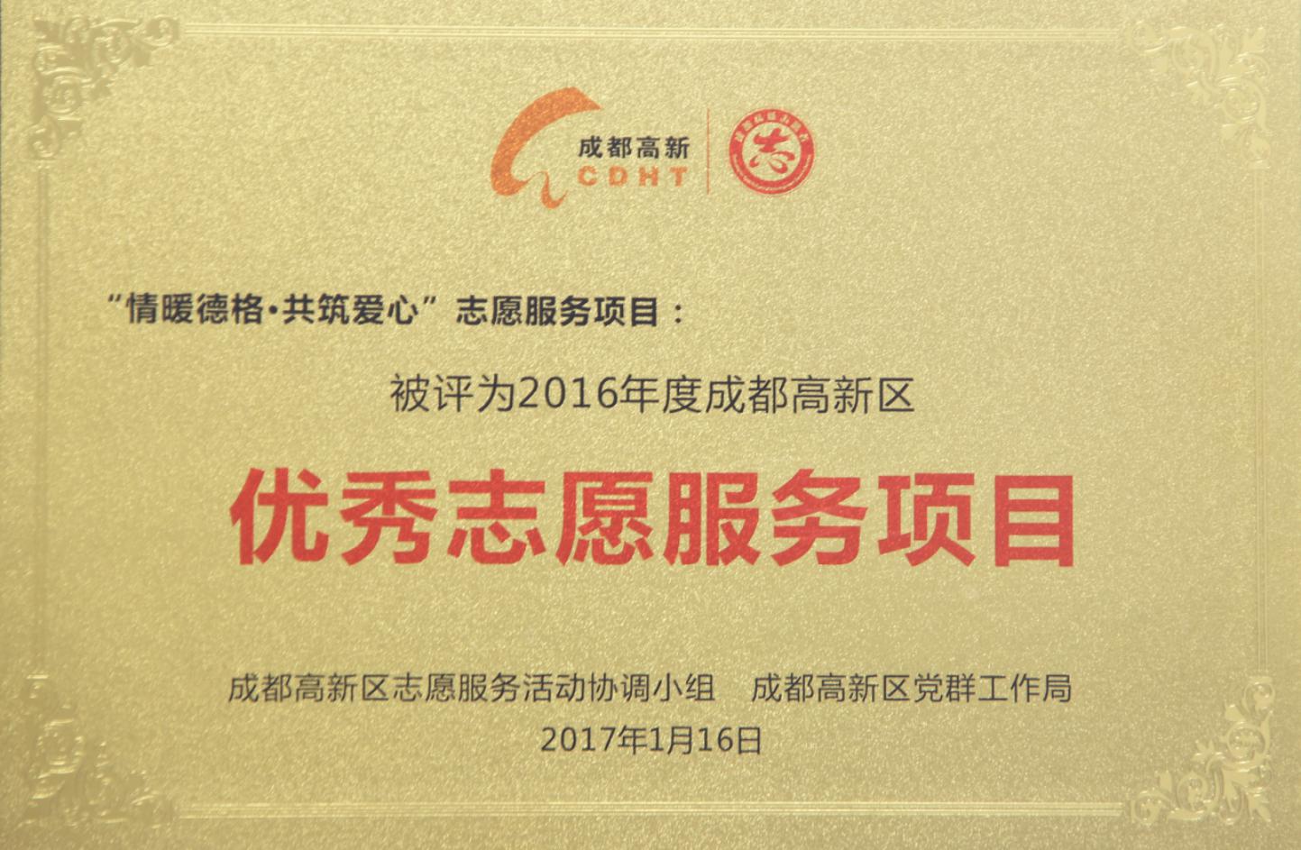 優(yōu)秀志愿服務(wù)項(xiàng)目.jpg