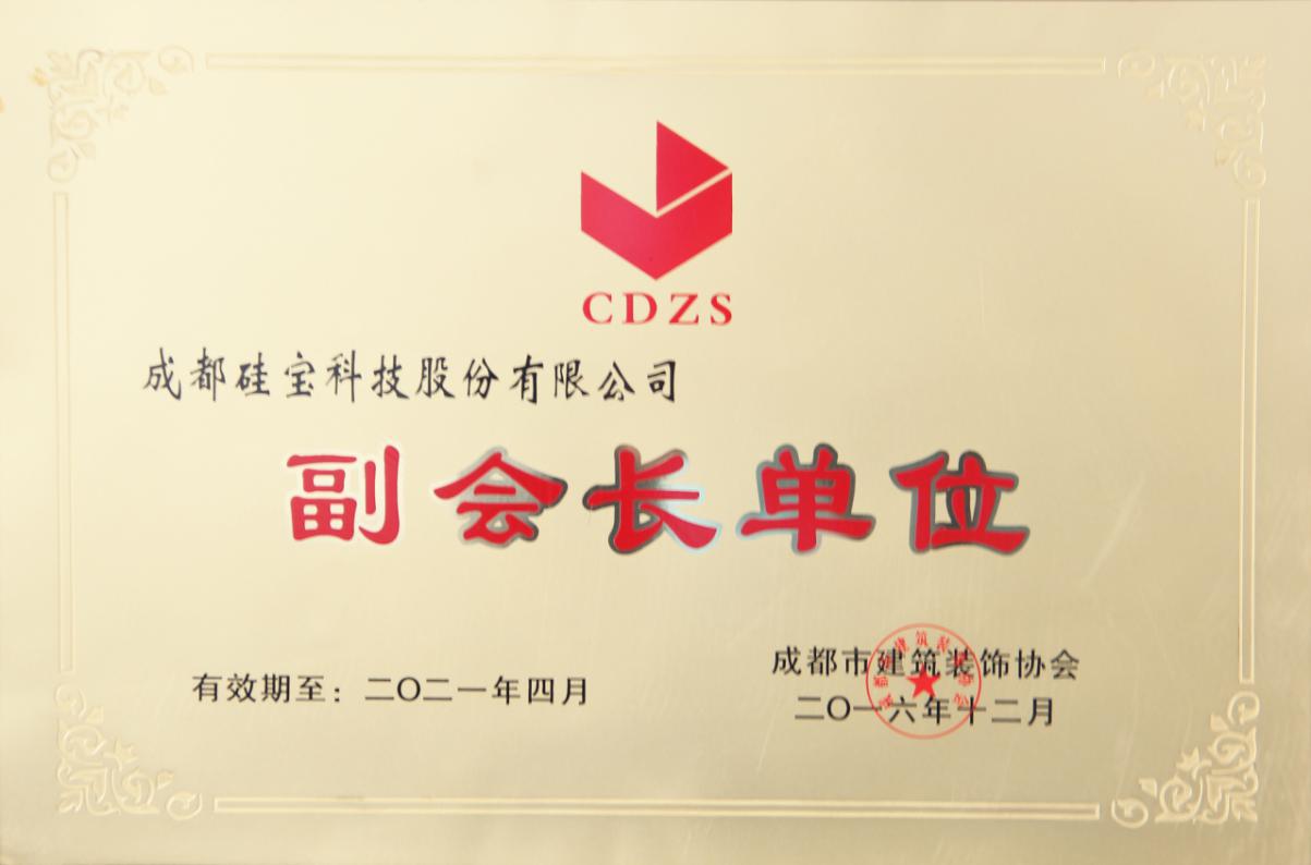 建筑裝飾協(xié)會(huì)副會(huì)長(zhǎng)單位.jpg